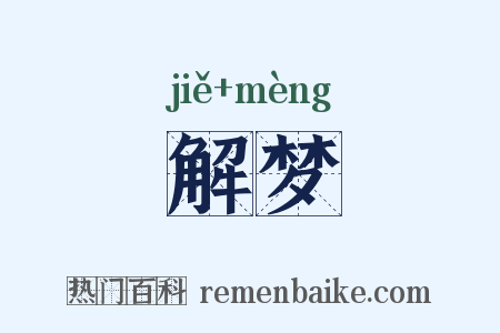 解梦是什么意思的图片